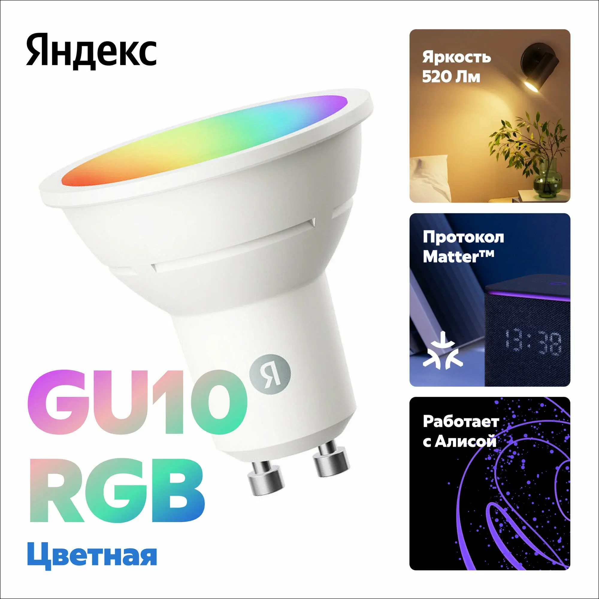Умная лампочка Яндекс, GU10, RGB, 520 Лм