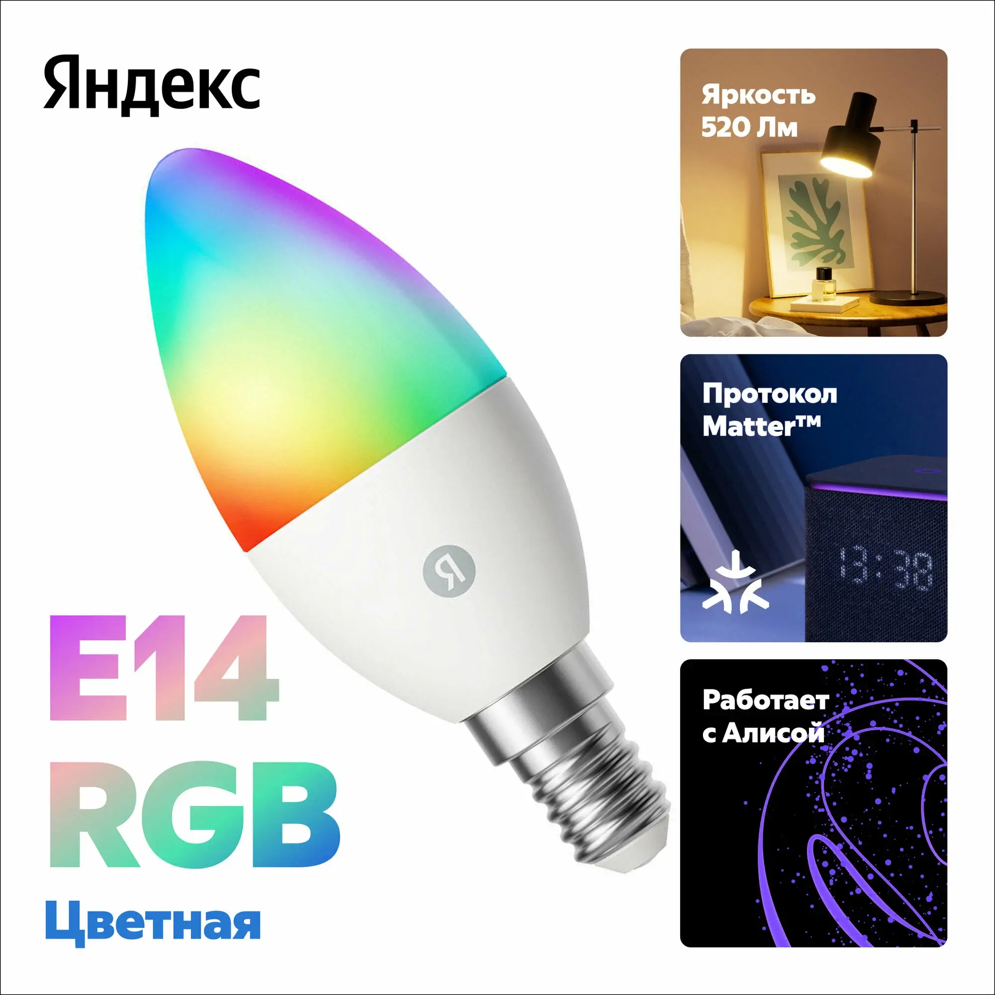 Умная лампочка Яндекс, Е14, RGB, 520 Лм